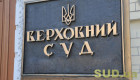 Через збій тимчасово призупинили роботу електронних сервісів Верховного Суду